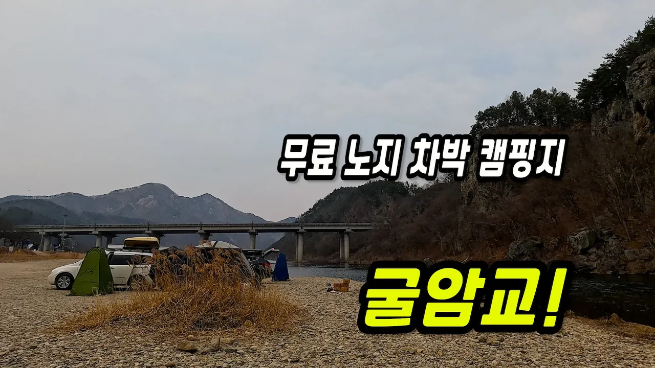 [노지캠핑] 금강 차박 명소 리뷰! 물살·뷰·캠핑 꿀팁까지 썸네일