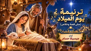 ترنيمة يوم الميلاد  مش قصه وخلاص    جيسيكا حسام  ترنيمة  يوم الميلاد دندنها