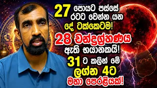 27 පෝයට පස්සේ රටට වෙන දේ ටක්කෙටම! 28 චන්ද්‍රග්‍රහණය අති භයානකයි! 31ට කලින් මේ ලග්න 4ට මහා පෙරළියක්!