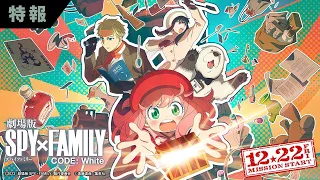 YouTube影片, 內容是SPY×FAMILY 間諜家家酒 劇場版 CODE: White 的 特報影片