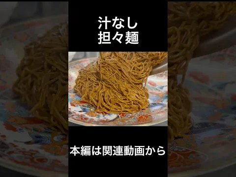 汁なし担坦麺 Dandan Noodles That Lost Their Soup but Found Their Soul