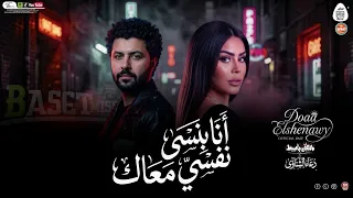 اغنية انا بنسى نفسى معاك   الى انت عايزه يا بطل   دعاء الشناوى  توزيع مصطفى باسط شعبى افراح      دندنها