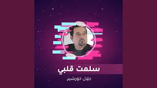 سلمت قلبي دندنها