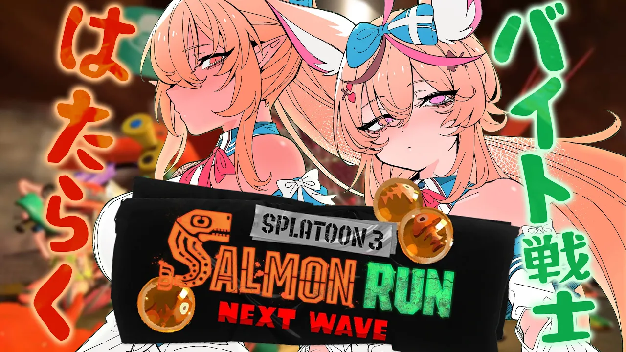 【スプラトゥーン3】フレアーーー！！サーモンらーーーーーーーーーーーーーん！！！！！しんいｔ【尾丸ポルカ視点/ホロライブ】