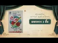 เขมรพวง 3 ชั้น เดี่ยวขลุ่ย โดย อาจารย์ บุญช่วย โสวัตร
