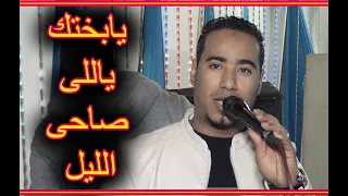 محمد الاسمر يابختك ياللى صاحى الليل      دندنها