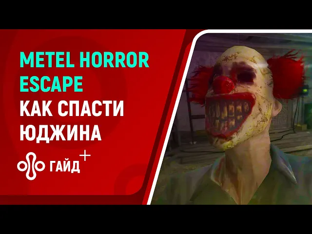 Прохождение Metel Horror Escape за Юджина: как отвлечь собаку и получить лучшую концовку