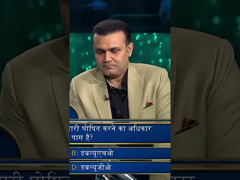 क्या आप जानते हैं इस सवाल का सही जवाब #kaunbanegacrorepati #youtubeshorts #ytshortsvideo #shorts