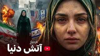 آهنگ جدید   در باره جنگ ایران  امریکا و اسرائیل                         دندنها