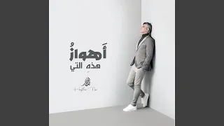 اهواز یا حازهی اللاتی  اهواز یا حازهی اللاتی