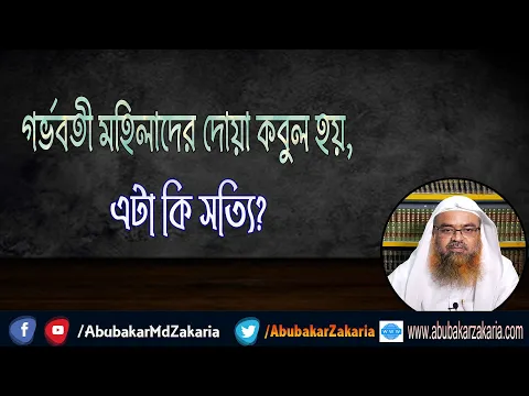 প্রশ্ন : গর্ভবতী মহিলাদের দোয়া কবুল হয়, এটা কি সত্যি?(Pregnant)(Women)
