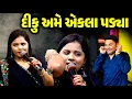 Download Lagu દીકુ અમે એકલા પડ્યા | Tejal Thakor | Jadav Gadhvi Loksahitya