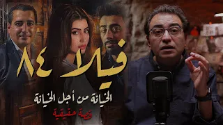 فيلا ٨٤ خيانة من أجل الخيانة قصة مصطفى رجل الاعمال 