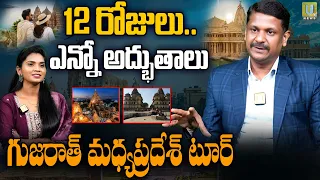 12 రోజులు..ఎన్నో అద్భుతాలు గుజరాత్, మధ్యప్రదేశ్ టూర్ | Gujarat,Madhya Pradesh Tour Packages | itsUTV