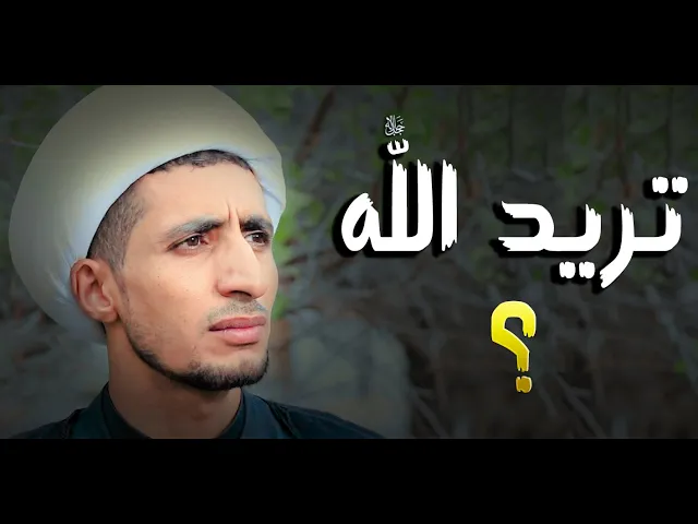 ⁣تريد اللهﷻ ؟! التزم بهذه الاعمال.... هذا الفيديو راح يخليك تراجع نفسك (الشيخ علي المياحي)