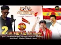 Download Lagu Thalapathi Mudhal maanadu Song 2024 I joy Sanjay  TVK Song I Gana Ruthra