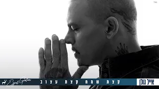 אייל גולן קצת שמח קצת עצוב Music By Tamir Zur 
