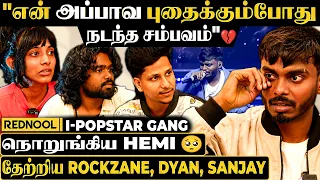 "Hemi💔 "இறந்த என் அப்பாவ புதைச்சப்போ 🥺 தாங்க முடியாம நடந்த சம்பவம்" - உடைந்த I-POPSTAR Gang
