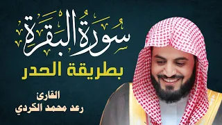 سورة البقرة بطريقة الحدر بصوت الشيخ رعد محمد الكردي Surah Al Baqarah Full Raad Al Kurdi L 