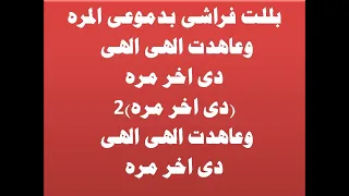 موسيقي ترنيمة بللت فراشي بدموعى المره توزيع جديد توزيع موسيقي سعيد نبيل منصور 