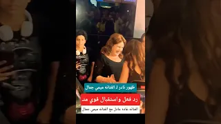 ظهور نادر لـ الفنانه ميمي جمال 