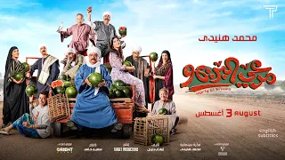 Mar3y El Breemo Mohamed Huneidy Trailer 2023 مرعي البريمو محمد هنيدي  Mar3y El Breemo Mohamed Huneidy Trailer 2023 مرعي البريمو محمد هنيدي