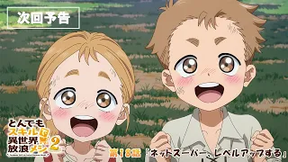 YouTube影片, 內容是擁有超常技能的異世界流浪美食家 第二季 的 第 18 話預告