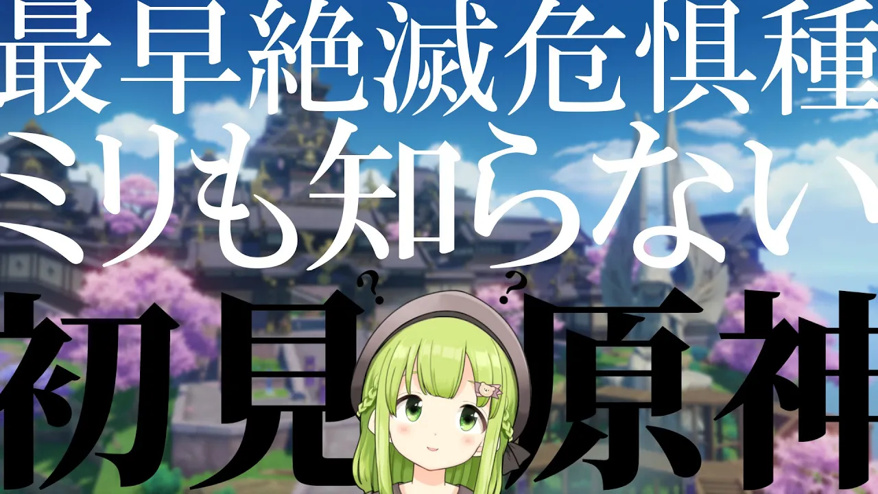 【原神】もはや絶滅危惧種。ミリも知らない奴による、原神 完全初見実況#12【森中花咲/にじさんじ所属】