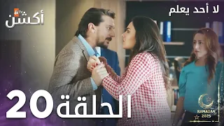 مسلسل لا أحد يعلم الحلقة 20 Kimse Bilmez 
