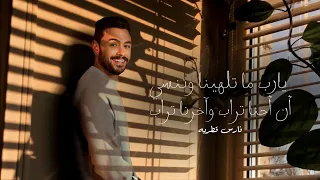 يا رب ما تلهينا وننسى ان احنا تراب واخرنا تراب       فارس قطريه                دندنها