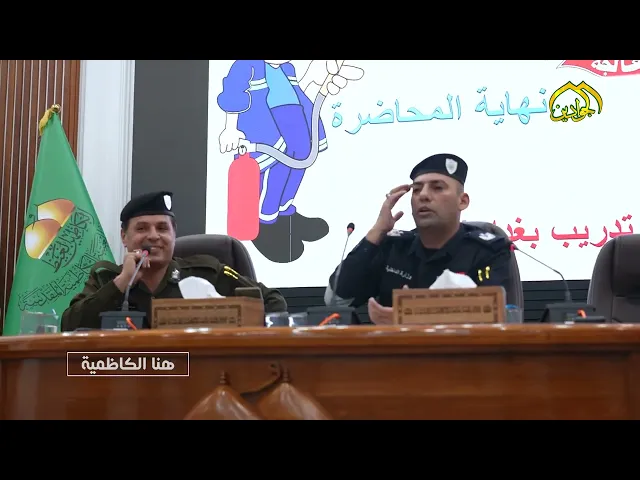 وحدة التدريب والتأهيل العلمي التابعة للعتبة الكاظمية المقدسة  تنظم دورة الدفاع المدني