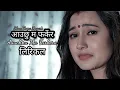 Download Lagu आउछु म फर्केर || Aauchhu Ma Farkera ||new nepali video 2021 || lyrics video #rihasadahal