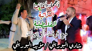 من اقدم الاغاني التراثية الفلسطينية شادي البوريني و مؤيد البوريني وفرقة الزيتونة مهرجان ناصر عجاج 