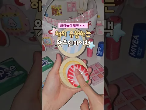 요즘 화장놀이 수준;; 말랑이 가방 왓츠인마이백👜🎀 (종이스퀴시 무료도안)