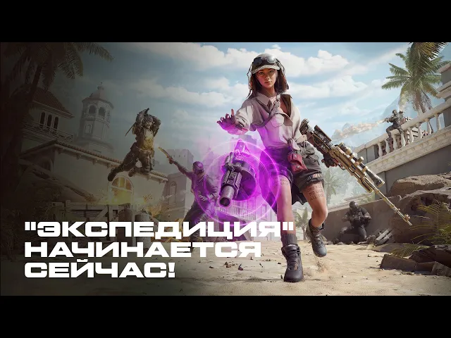 WARFACE: ЭКСПЕДИЦИЯ НАЧИНАЕТСЯ
