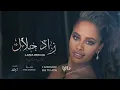 زاد حلاك  -  داليا مبارك (حصريا)  النسخه الاصليه
