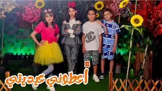 كليب أغنية العيد أعطوني عيديتي جديد فرقة عيلة فنية عيد الفطر ٢٠٢٤ 