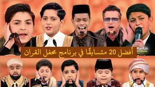 أفضل 20 متسابق ا في برنامج محفل القران 