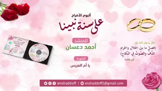 ٣٤ ٣٥ يا أم العريس أناشيد أفراح إسلامية نسخة دف 