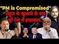 Lagu PM Compromised : राहुल के खुलासे के बाद पूरे देश में हाहाकार..