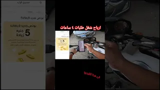 ارباح شغل طلبات فى ٤ساعات فقط 