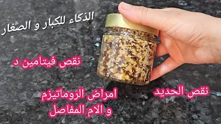 اقوى وصفة مجربة لعلاج الام المفاصل و العظام و فيتامين د و نقص الحديد و تحسين الذكاء 