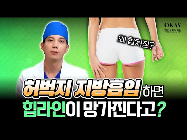 허벅지 지방흡입 후 힙라인이 변형되는 이유 | 청담오케이의원 성현주 원장