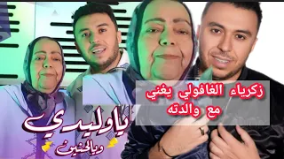 زكرياء الغافولي ووالدته يعيدان غناء  دبا يحن مولانا  بطريقة جديدة دندنها
