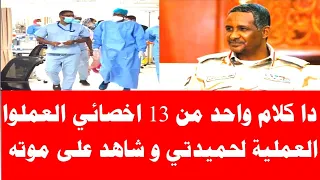 كلام واحد من    اخصائي مستشفى الفضيل و حاضر العملية حميدتي و قال دني زايلي دندنها
