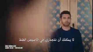 مسلسل أنت في كل مكان الحلقة 17 إعلان 1 مترجم للعربية HD 