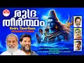 Download Lagu Rudra Theertham | Hindu Devotional Songs丨KJ Yesudas | Vijay Yesudas | Lord Siva