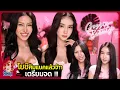 Gossip Beauty SS3 Ep.13 ตำนาน1วันล้านวิว !! โยชิ รินรดา กลับมารอบนี้มีอะไรอัพเดท …บอกคำเดียวเตรียมจด