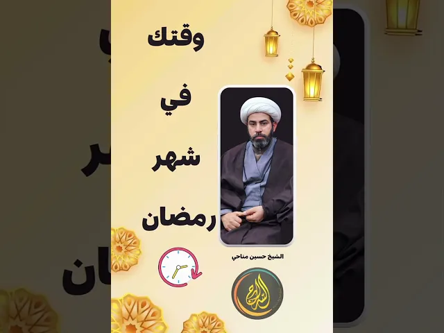 ⁣📌وقتك في شهر رمضان... #الشيخ_حسين_مناحي #حسين_مناحي #السراج