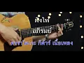 ผิงไฟ - อภิรมย์ Acoustic By First Karaoke (คาราโอเกะ กีต้าร์ เนื้อเพลง)